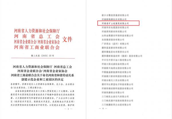 喜報｜河南礦山榮獲“河南省和諧勞動(dòng)關(guān)系創(chuàng  )建示范企業(yè)”