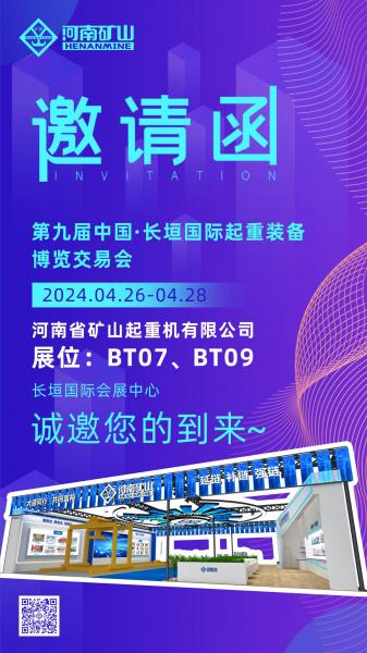 以新質(zhì)生產(chǎn)力，賦能發(fā)展動(dòng)力｜河南礦山與您相約第九屆中國·長(cháng)垣*際起重裝備博覽交易會(huì )